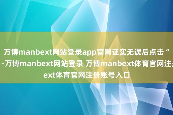 万博manbext网站登录app官网证实无误后点击“证实还款”-万博manbext网站登录 万博manbext体育官网注册账号入口