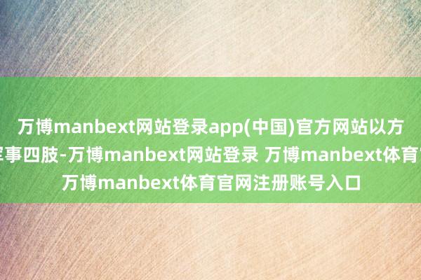 万博manbext网站登录app(中国)官方网站以方将扩大在加沙的军事四肢-万博manbext网站登录 万博manbext体育官网注册账号入口