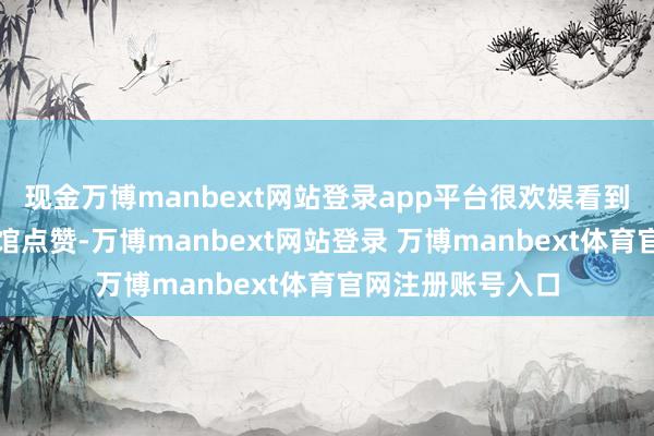现金万博manbext网站登录app平台很欢娱看到当地全球为中国馆点赞-万博manbext网站登录 万博manbext体育官网注册账号入口