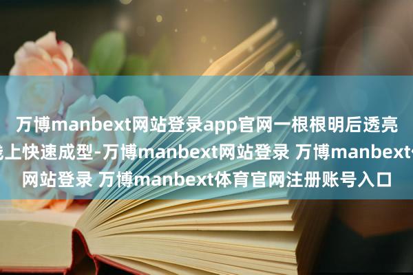 万博manbext网站登录app官网一根根明后透亮的粉条在自动化分娩线上快速成型-万博manbext网站登录 万博manbext体育官网注册账号入口