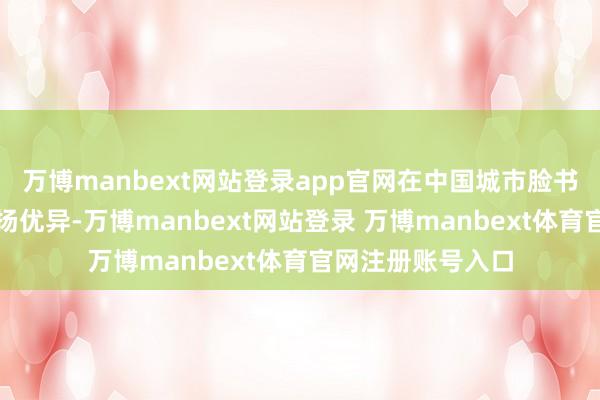 万博manbext网站登录app官网在中国城市脸书传播力指数中发扬优异-万博manbext网站登录 万博manbext体育官网注册账号入口
