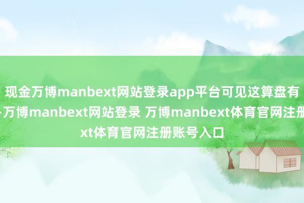 现金万博manbext网站登录app平台可见这算盘有多不靠谱-万博manbext网站登录 万博manbext体育官网注册账号入口