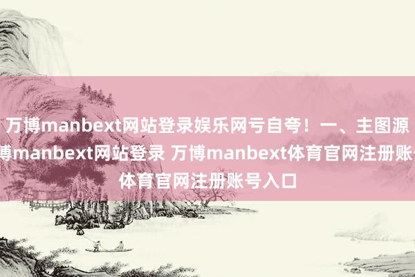 万博manbext网站登录娱乐网亏自夸！一、主图源码-万博manbext网站登录 万博manbext体育官网注册账号入口