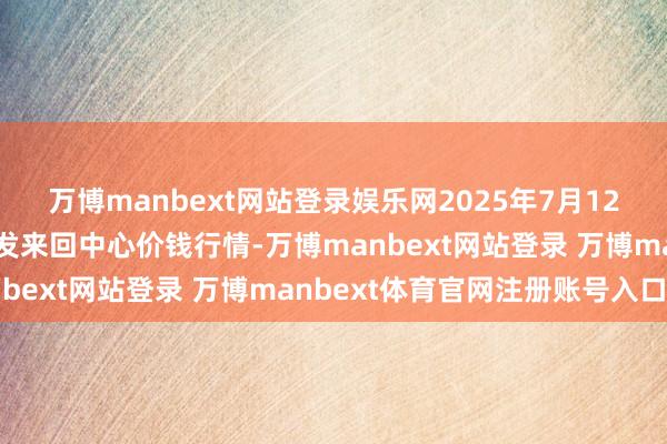 万博manbext网站登录娱乐网2025年7月12日石家庄海外农居品批发来回中心价钱行情-万博manbext网站登录 万博manbext体育官网注册账号入口