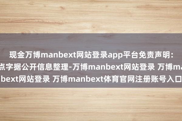 现金万博manbext网站登录app平台免责声明：本文本色与数据由不雅点字据公开信息整理-万博manbext网站登录 万博manbext体育官网注册账号入口