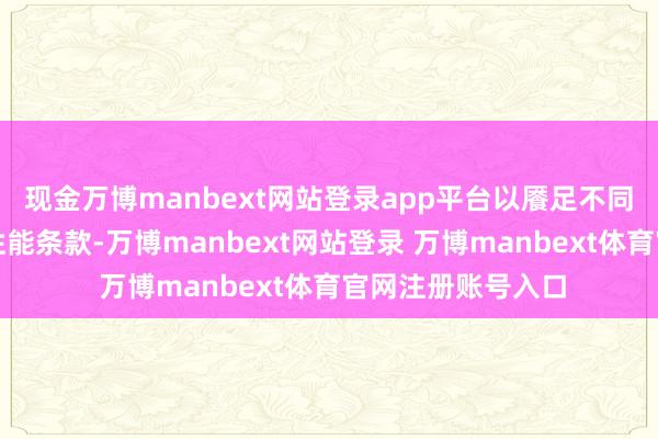 现金万博manbext网站登录app平台以餍足不同纺织品的光辉和性能条款-万博manbext网站登录 万博manbext体育官网注册账号入口