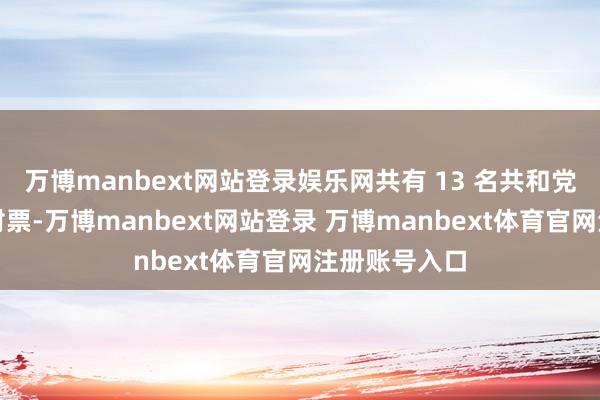 万博manbext网站登录娱乐网共有 13 名共和党议员投下反对票-万博manbext网站登录 万博manbext体育官网注册账号入口