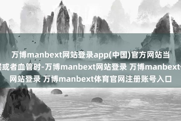 万博manbext网站登录app(中国)官方网站当肿瘤初始侵袭子宫肌层或者血管时-万博manbext网站登录 万博manbext体育官网注册账号入口