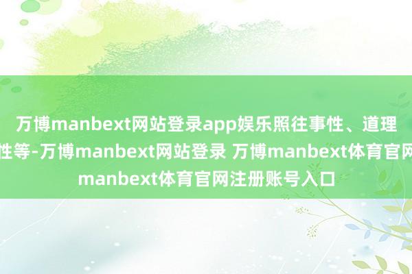 万博manbext网站登录app娱乐照往事性、道理道感性、实用性等-万博manbext网站登录 万博manbext体育官网注册账号入口