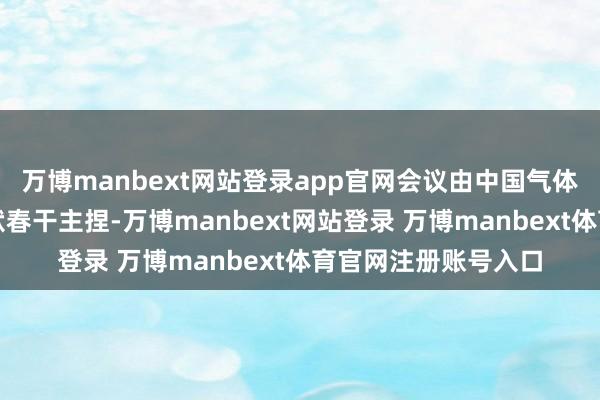 万博manbext网站登录app官网会议由中国气体协会常务副理事长洑春干主捏-万博manbext网站登录 万博manbext体育官网注册账号入口