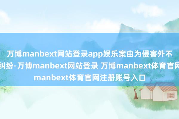 万博manbext网站登录app娱乐案由为侵害外不雅谋划专利权纠纷-万博manbext网站登录 万博manbext体育官网注册账号入口