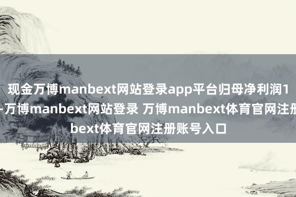 现金万博manbext网站登录app平台归母净利润11.03亿元-万博manbext网站登录 万博manbext体育官网注册账号入口