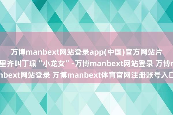 万博manbext网站登录app(中国)官方网站片场的责任主说念主员暗里齐叫丁珮“小龙女”-万博manbext网站登录 万博manbext体育官网注册账号入口