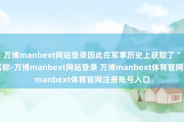 万博manbext网站登录因此在军事历史上获取了“57神针”的名称-万博manbext网站登录 万博manbext体育官网注册账号入口
