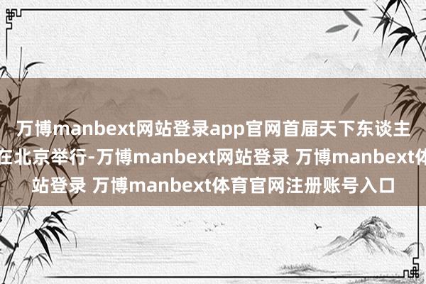 万博manbext网站登录app官网首届天下东谈主形机器东谈主明白会在北京举行-万博manbext网站登录 万博manbext体育官网注册账号入口