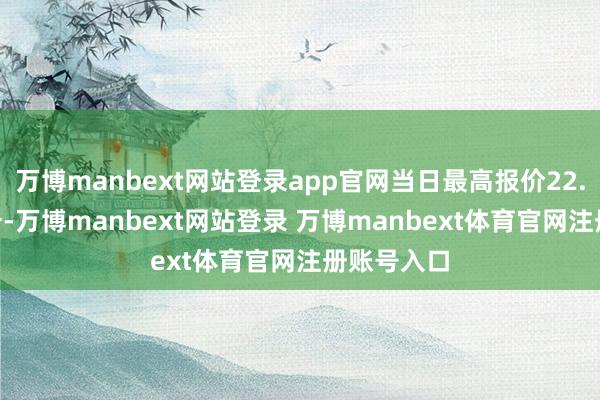 万博manbext网站登录app官网当日最高报价22.00元/公斤-万博manbext网站登录 万博manbext体育官网注册账号入口