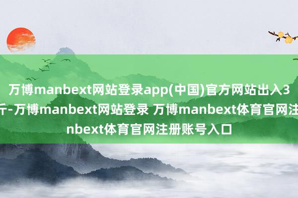 万博manbext网站登录app(中国)官方网站出入32.44元/公斤-万博manbext网站登录 万博manbext体育官网注册账号入口