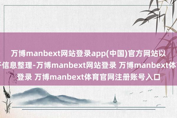 万博manbext网站登录app(中国)官方网站以上内容为本站据公开信息整理-万博manbext网站登录 万博manbext体育官网注册账号入口