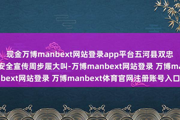 现金万博manbext网站登录app平台五河县双忠庙镇积极反映国度汇集安全宣传周步履大叫-万博manbext网站登录 万博manbext体育官网注册账号入口