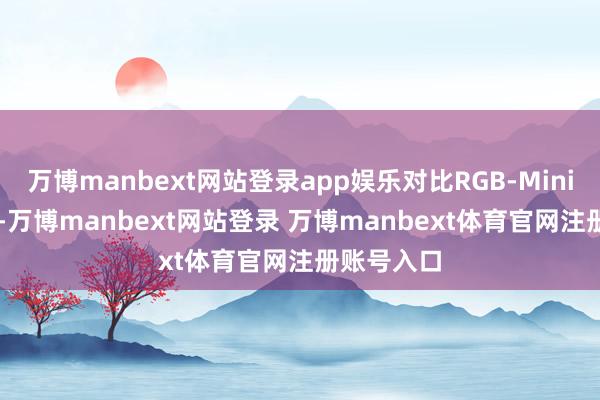 万博manbext网站登录app娱乐对比RGB-Mini LED电视-万博manbext网站登录 万博manbext体育官网注册账号入口