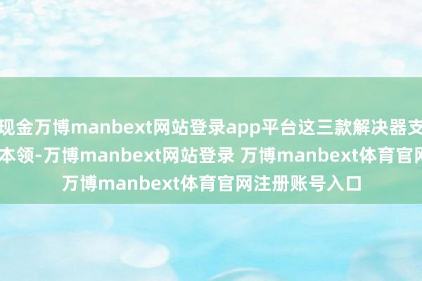 现金万博manbext网站登录app平台这三款解决器支柱 AMD PRO 本领-万博manbext网站登录 万博manbext体育官网注册账号入口