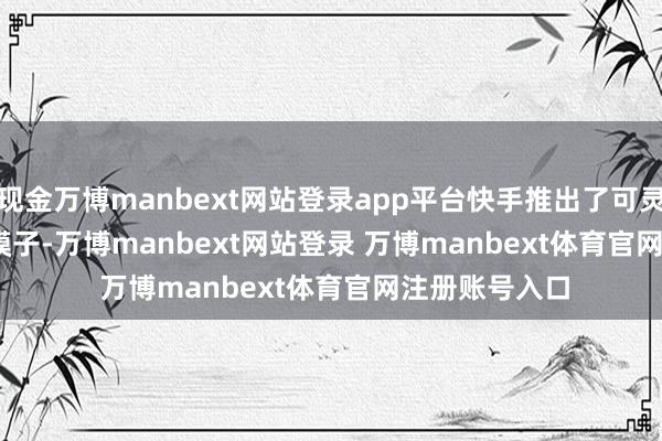 现金万博manbext网站登录app平台快手推出了可灵 2.5 Turbo 模子-万博manbext网站登录 万博manbext体育官网注册账号入口