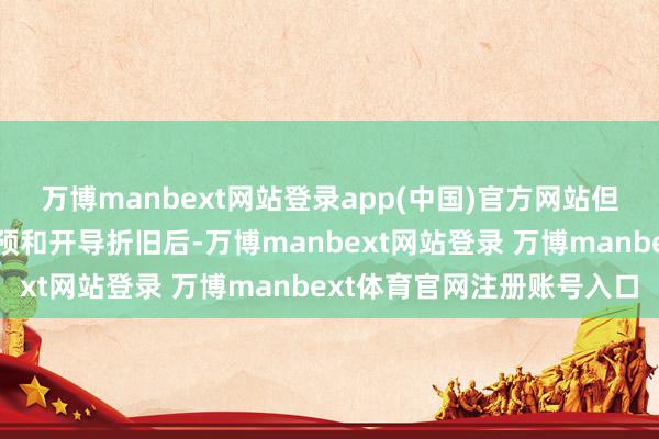 万博manbext网站登录app(中国)官方网站但扣除加工老本、环保参预和开导折旧后-万博manbext网站登录 万博manbext体育官网注册账号入口
