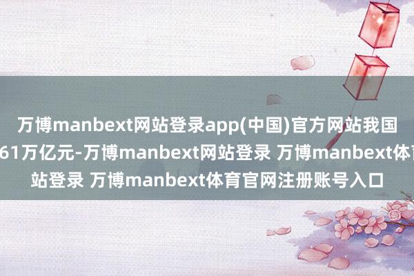 万博manbext网站登录app(中国)官方网站我国货色商业出进口33.61万亿元-万博manbext网站登录 万博manbext体育官网注册账号入口