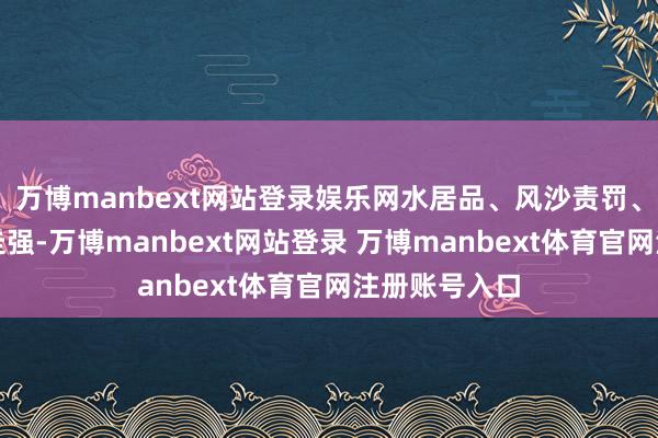 万博manbext网站登录娱乐网水居品、风沙责罚、锂矿等题材走强-万博manbext网站登录 万博manbext体育官网注册账号入口