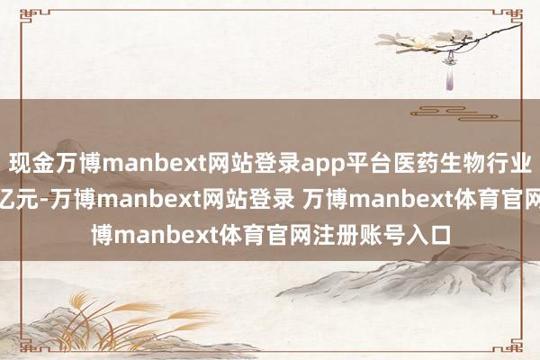 现金万博manbext网站登录app平台医药生物行业净流出62.16亿元-万博manbext网站登录 万博manbext体育官网注册账号入口