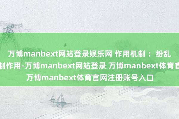 万博manbext网站登录娱乐网 作用机制 ：纷乱的抗炎和免疫扼制作用-万博manbext网站登录 万博manbext体育官网注册账号入口