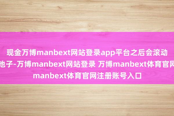 现金万博manbext网站登录app平台之后会滚动到有遮阳棚的池子-万博manbext网站登录 万博manbext体育官网注册账号入口