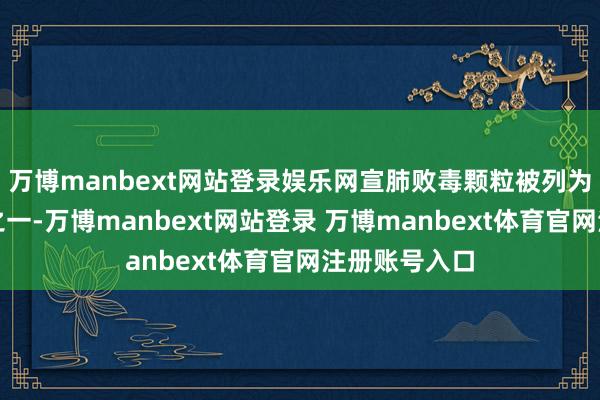 万博manbext网站登录娱乐网宣肺败毒颗粒被列为保举中成药之一-万博manbext网站登录 万博manbext体育官网注册账号入口