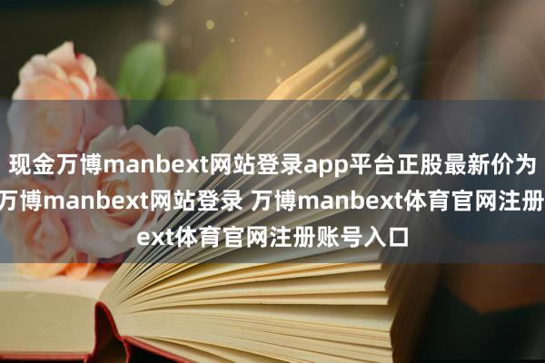 现金万博manbext网站登录app平台正股最新价为2.27元-万博manbext网站登录 万博manbext体育官网注册账号入口
