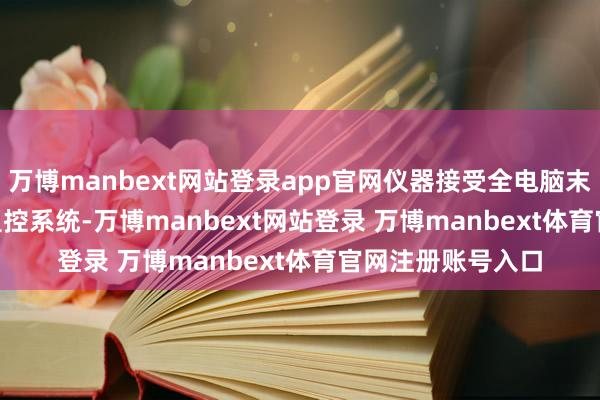 万博manbext网站登录app官网仪器接受全电脑末端与P.I.D.自动温控系统-万博manbext网站登录 万博manbext体育官网注册账号入口