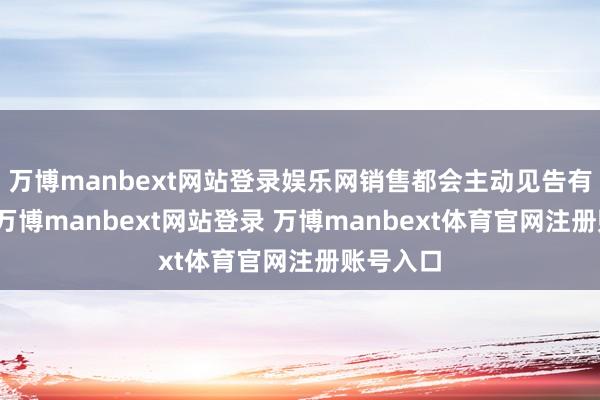 万博manbext网站登录娱乐网销售都会主动见告有补贴车-万博manbext网站登录 万博manbext体育官网注册账号入口
