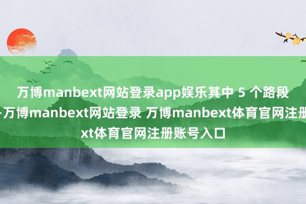 万博manbext网站登录app娱乐其中 5 个路段闭塞干线-万博manbext网站登录 万博manbext体育官网注册账号入口